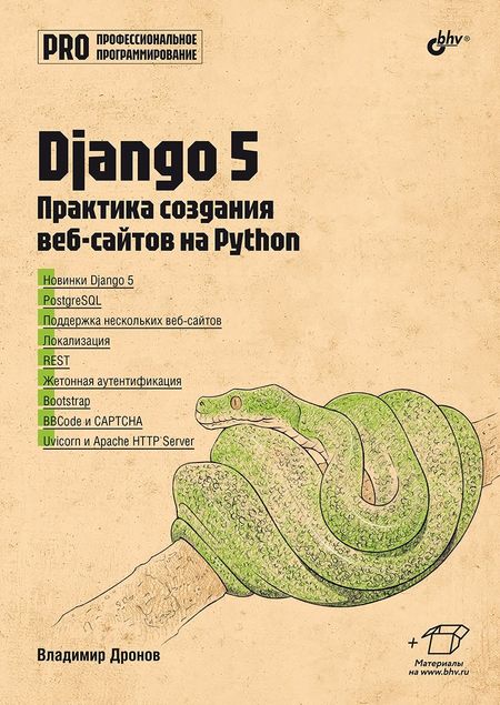 Владимир Александрович Дронов Django 5. Практика создания веб-сайтов на Python