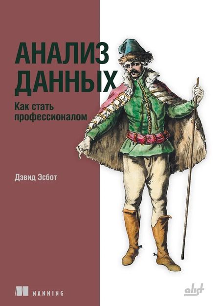 Дэвид Эсбот Анализ данных. Как стать профессионалом