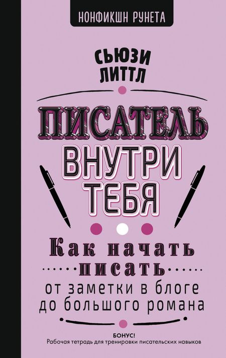 Литтл Сьюзи Как начать писать: от заметки в блоге до большого романа