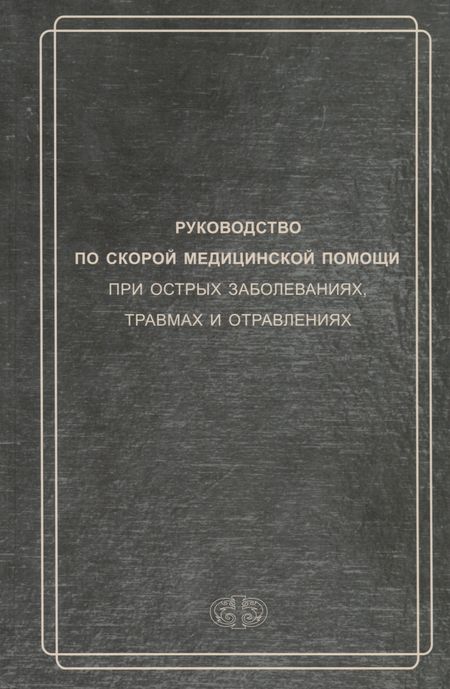 Д. Н. Вербовой Руководство по скорой медицинской помощи при острых заболеваниях, травмах и отравлениях 3-изд. перер. и доп.