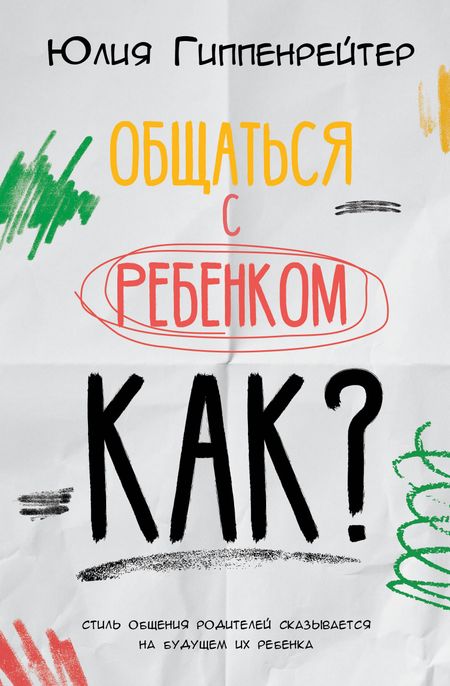 Юлия Борисовна Гиппенрейтер Общаться с ребенком. Как?