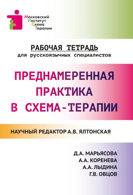 Александра Владимировна Ялтонская Преднамеренная практика в схема-терапии: рабочая тетрадь для русскоязычных специалистов