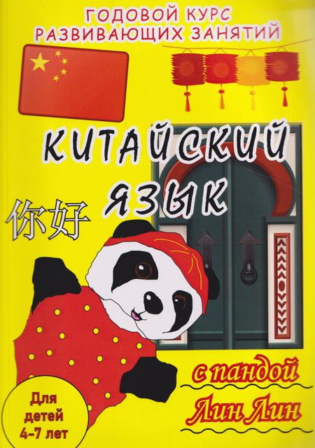 Екатерина Райская Китайский язык с пандой Лин Лин: годовой курс развивающих занятий для детей 4-7 лет