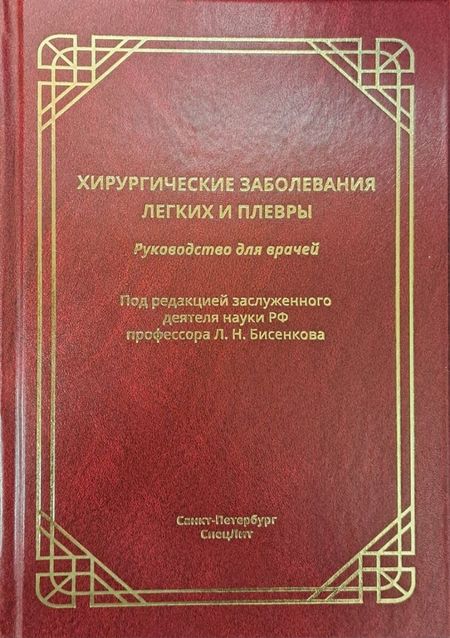Леонид Николаевич Бисенков, Альфред Львович Костюченко, Сергей Алексеевич Шалаев Хирургические заболевания легких и плевры. Руководство для врачей