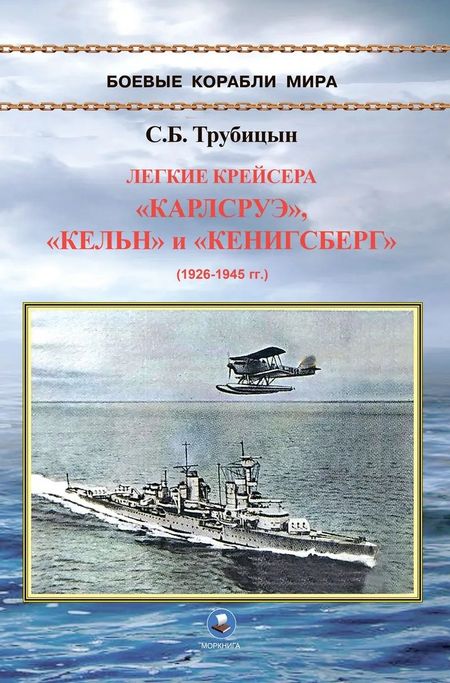 Трубицын Сергей Борисович Легкие крейсера "Карлсруэ", "Кельн" и "Кенигсберг" (1926-1945)