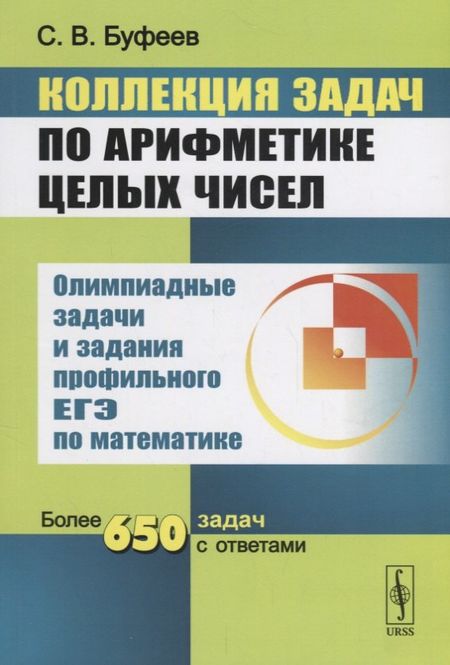 Сергей Валентинович Буфеев Коллекция задач по арифметике целых чисел: Задания С6 ЕГЭ / 3-е изд.