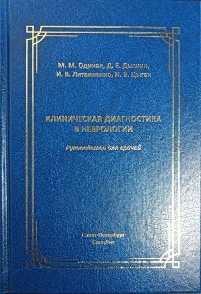 Мирослав Михайлович Одинак, Игорь Вячеславович Литвиненко, Николай Владимирович Цыган Клиническая диагностика в неврологии
