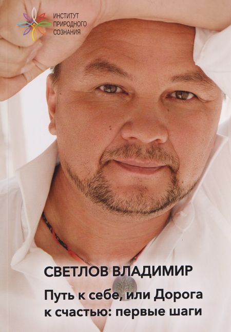 Владимир Юрьевич Светлов Путь к себе, или дорога к счастью: первые шаги