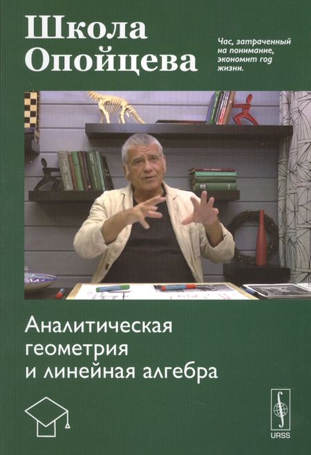 Валерий Иванович Опойцев Школа Опойцева: Аналитическая геометрия и линейная алгебра
