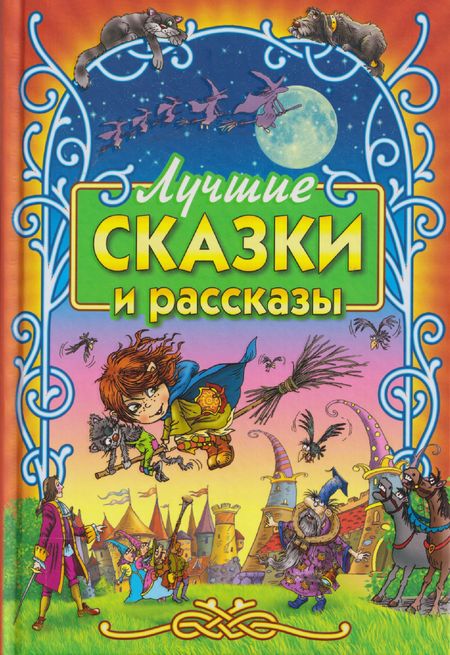 Елена Николаевна Агинская, Рудольф Эрих Распе, Эрнст Теодор Амадей Гофман Лучшие сказки и рассказы