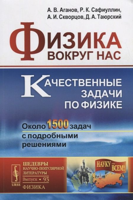 Альберт Вартанович Аганов, Рафаиль Каримович Сафиуллин, Андрей Иванович Скворцов, Дмитрий Альбертович Таюрский Физика вокруг нас: Качественные задачи по физике. Около 1500 задач с подробными решениями / №93. Учебное пособие. 5-е изд.