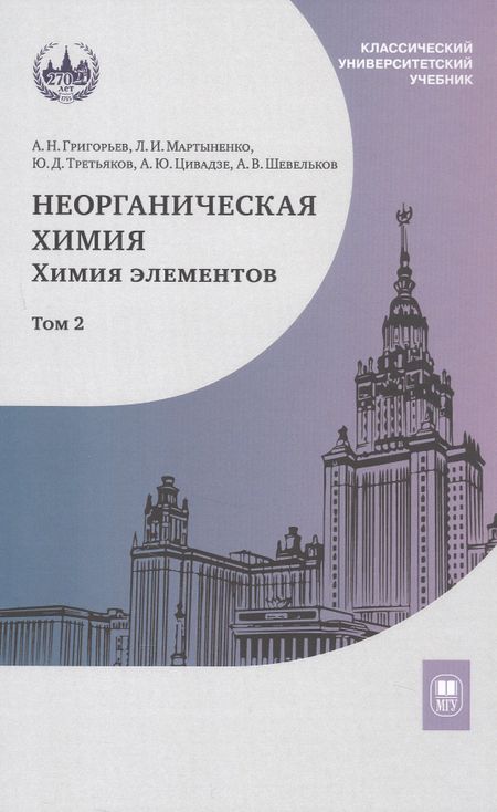 Юрий Дмитриевич Третьяков, Лариса Ивановна Мартыненко, А.Ю. Цивадзе, Андрей Николаевич Григорьев, Андрей Владимирович Шевельков Неорганическая химия. Химия элементов. Учебник. В  2-х томах. Том 2