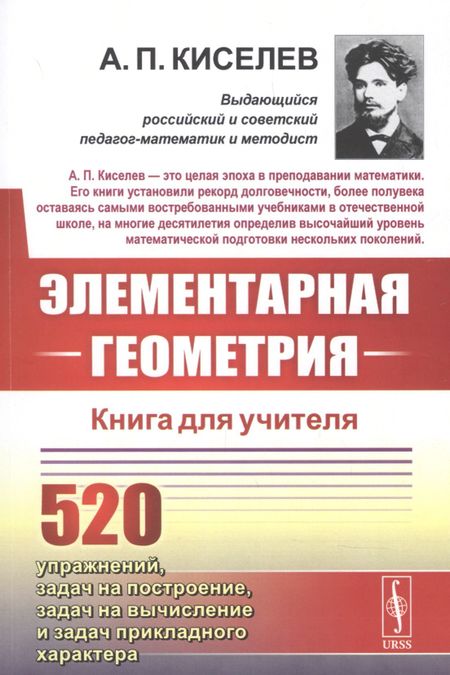 Алексей Прхорович Киселев Элементарная геометрия. Книга для учителя