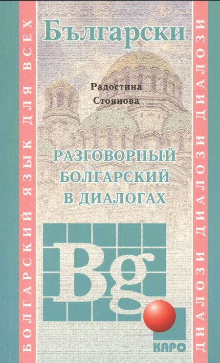 Радостина Стоянова Стоянова Разговорный болгарский в диалогах