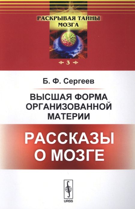 Борис Федорович Сергеев Высшая форма организованной материи: Рассказы о мозге