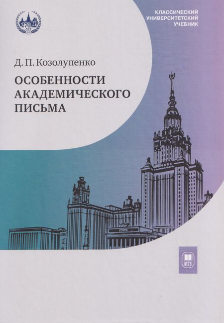 Дарья Павловна Козолупенко Особенности академического письма. Учебник