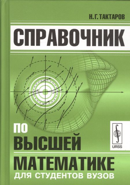 Николай Григорьевич Тактаров Справочник по высшей математике для студентов вузов (Тактаров) (2019)