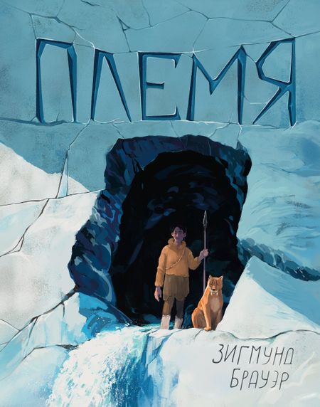 Зигмунд Брауэр Племя