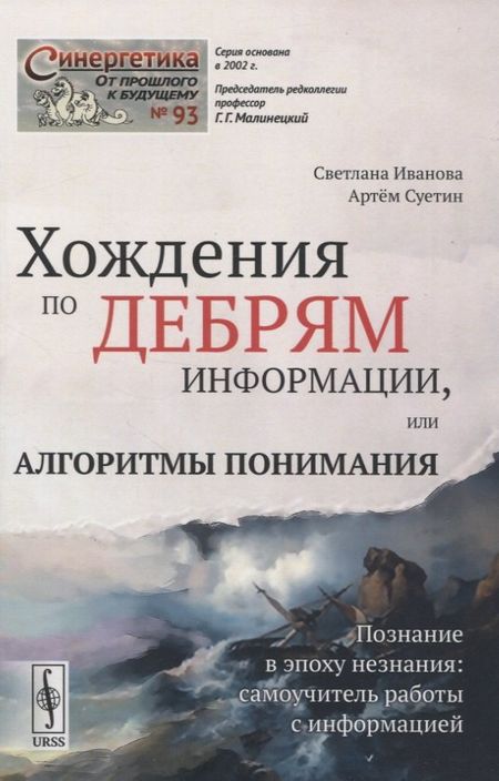Светлана Алексеевна Иванова Хождения по дебрям информации, или Алгоритмы понимания