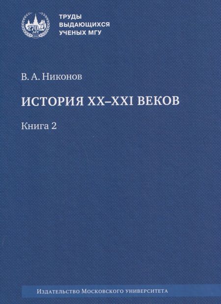 Вячеслав Алексеевич Никонов История XX–XXI веков : монография. В 2 книгах. Книга 2