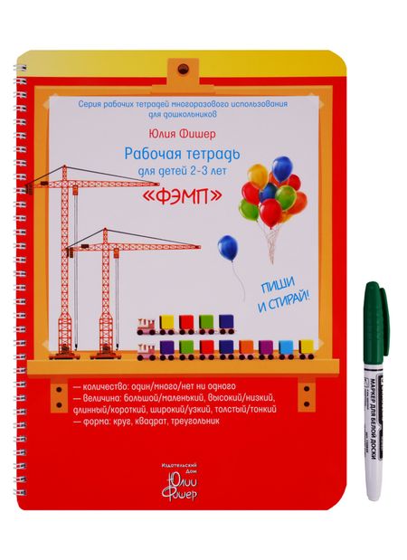 Юлия Фишер Рабочая тетрадь для детей 2-3 лет "ФЭМП". Пиши и стирай