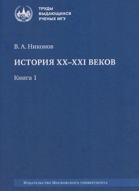 Вячеслав Алексеевич Никонов История XX–XXI веков: монография. В 2 книгах. Книга 1