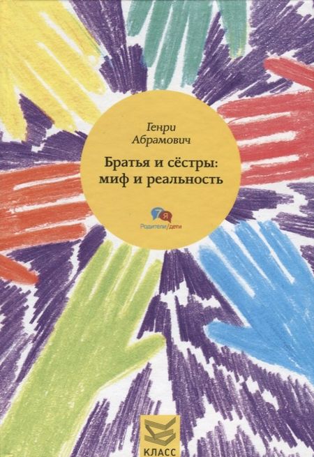 Генри Абрамович Братья и сестры: миф и реальность