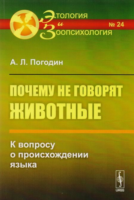 Андрей Погодин Почему не говорят животные: К вопросу о происхождении языка  № 24. Изд.2