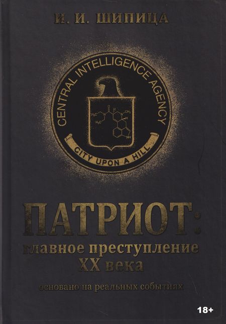 Игнат И. Шипица Патриот: Главное преступление ХХ века