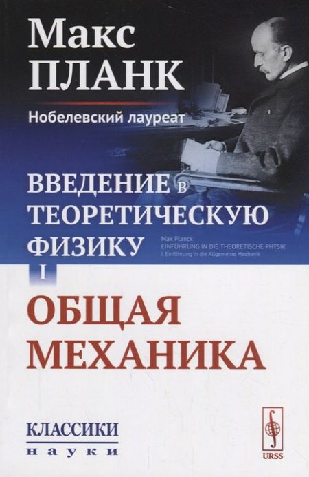 None Введение в теоретическую физику Т. 1 Общая механика (мКласНауки/№26) Планк