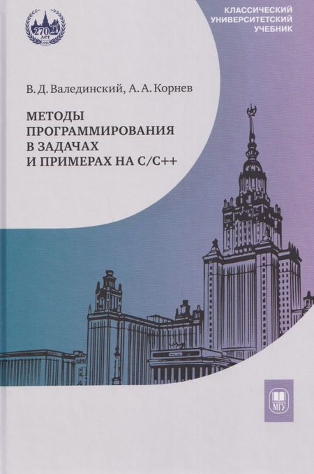 Андрей Алексеевич Корнев, Владимир Дмитриевич Валединский Методы программирования в задачах и примерах на С/С++: учебное пособие