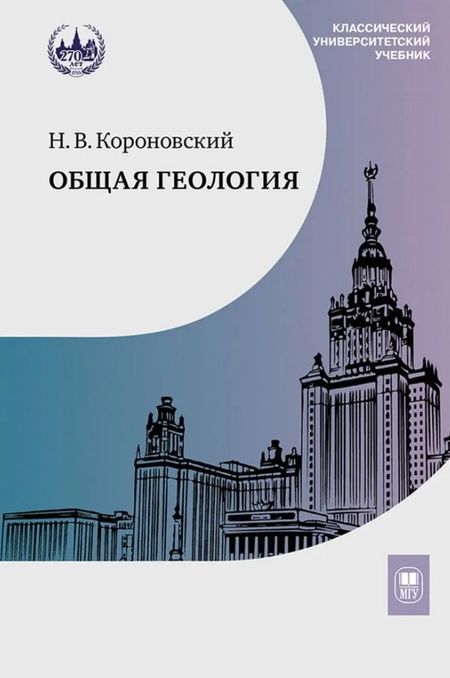 Николай Владимирович Короновский Общая геология. Учебник