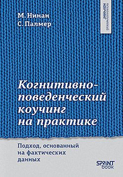 Когнитивно-поведенческий коучинг на практике: подход, основанный на фактических данных