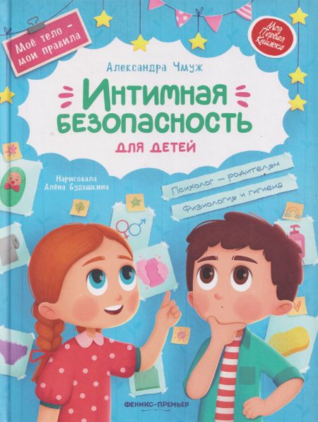 Александра Чмуж Интимная безопасность для детей