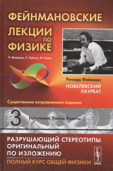 Ричард Б. Лейтон, Мэтью Сэндс, Ричард Филлипс Фейнман Фейнмановские лекции по физике. Вып. 3: Излучение. Волны. Кванты: учебное пособие. 11-е издание