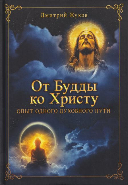 Дмитрий Валерьевич Жуков От Будды ко Христу. Опыт одного духовного пути