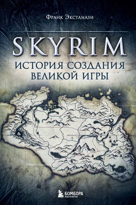 Франк Экстанази Skyrim. История создания великой игры