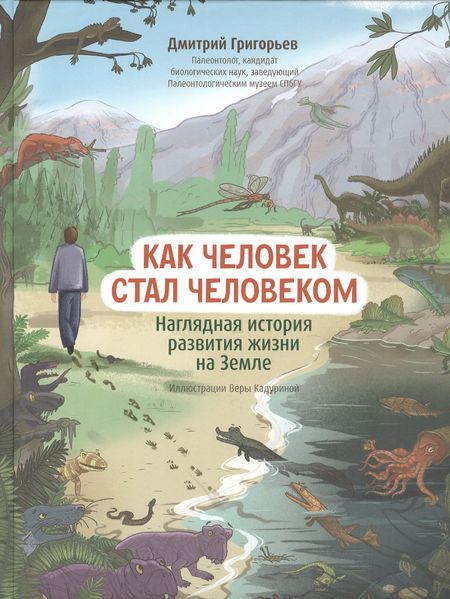 Дмитрий Викторович Григорьев Как человек стал человеком: наглядная история развития жизни на Земле