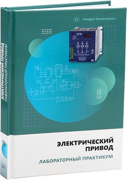 Сагид Абдурахманович Абдулкеримов, Муким Вахобович Шамсиев Электрический привод. Лабораторный практикум