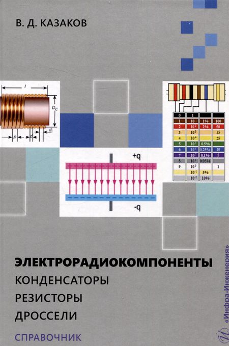 Валерий Дмитриевич Казаков Электрорадиокомпоненты. Конденсаторы. Резисторы. Дроссели