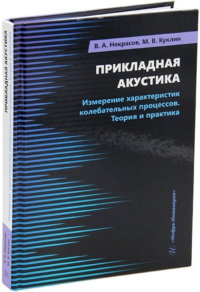 Владимир Александрович Некрасов, Михаил Васильевич Куклин Прикладная акустика. Измерение характеристик колебательных процессов. Теория и практика: учебное пособие