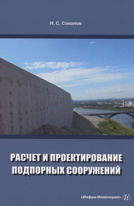 Николай Сергеевич Соколов Расчет и проектирование подпорных сооружений