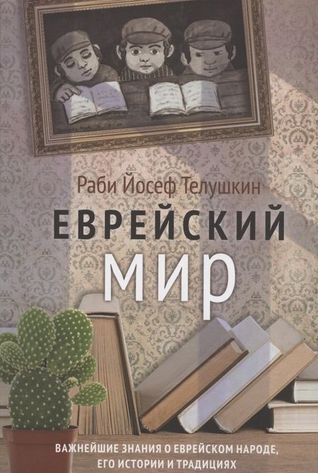 Иосиф Телушкин Еврейский мир