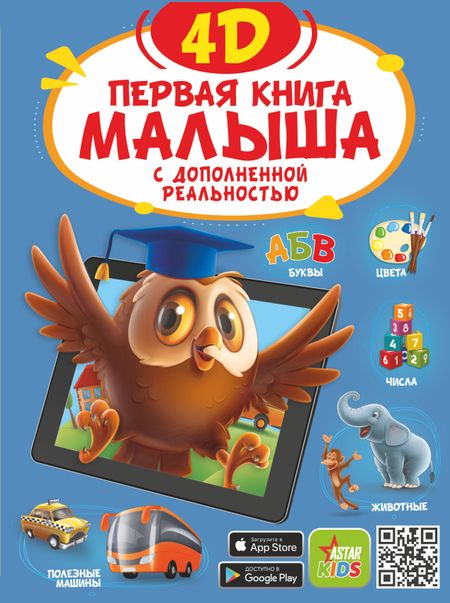 None Первая книга малыша 4D