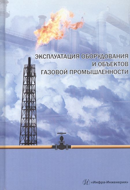 None Эксплуатация оборудования и объектов газовой промышленности. Учебное пособие