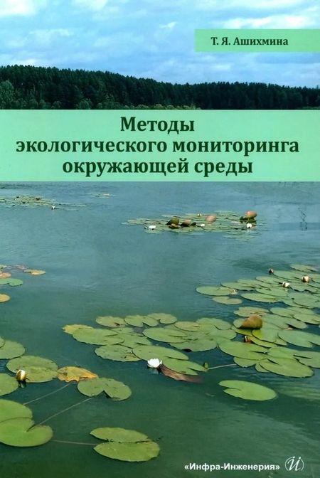 Тамара Яковлевна Ашихмина Методы экологического мониторинга окружающей среды