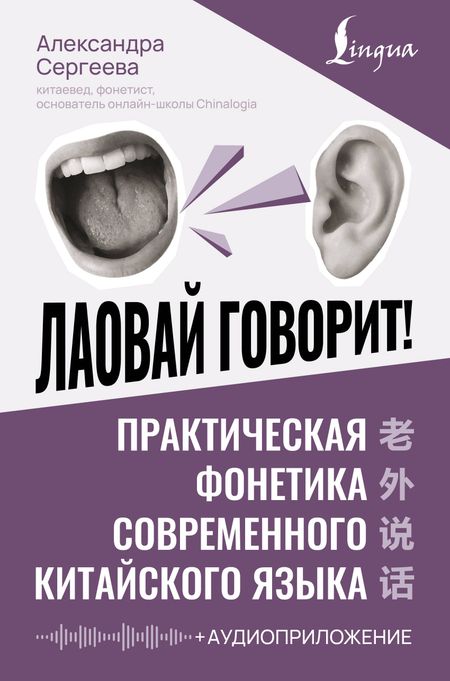 Сергеева Александра Олеговна Лаовай говорит! Практическая фонетика современного китайского языка + аудиоприложение