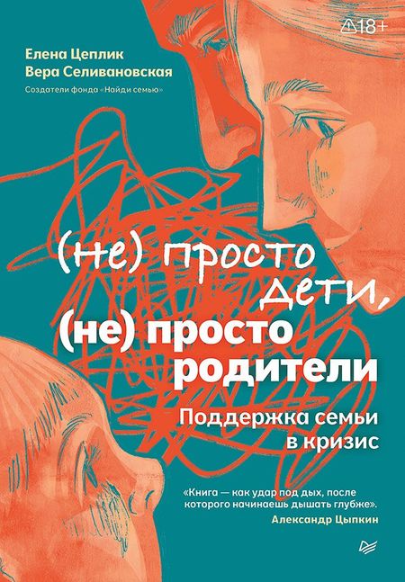 Елена Цеплик, Вера Селивановская Не просто дети, не просто родители. Поддержка семьи в кризис