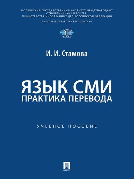 Ирина Ивановна Стамова Язык СМИ: практика перевода: учебное пособие