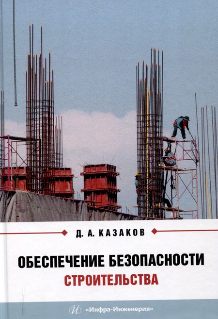 Дмитрий Александрович Казаков Обеспечение безопасности строительства
